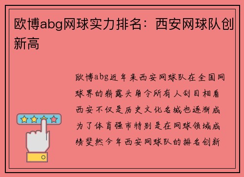 欧博abg网球实力排名：西安网球队创新高