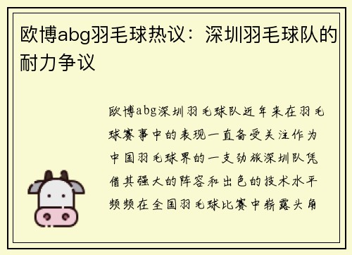 欧博abg羽毛球热议：深圳羽毛球队的耐力争议