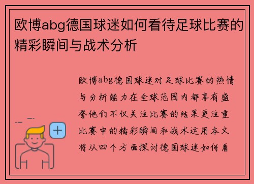 欧博abg德国球迷如何看待足球比赛的精彩瞬间与战术分析