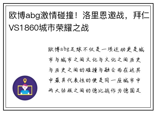 欧博abg激情碰撞！洛里恩邀战，拜仁VS1860城市荣耀之战