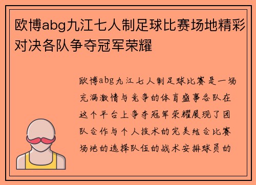 欧博abg九江七人制足球比赛场地精彩对决各队争夺冠军荣耀