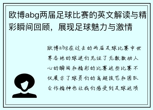 欧博abg两届足球比赛的英文解读与精彩瞬间回顾，展现足球魅力与激情