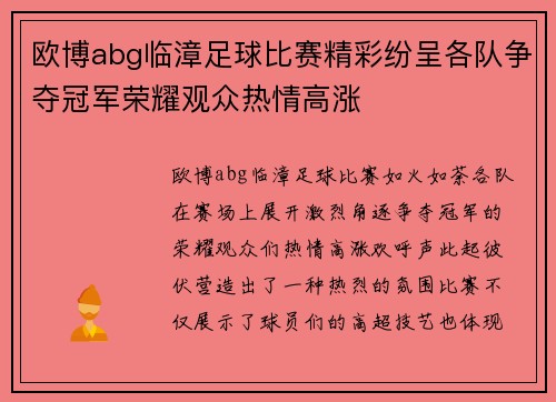 欧博abg临漳足球比赛精彩纷呈各队争夺冠军荣耀观众热情高涨