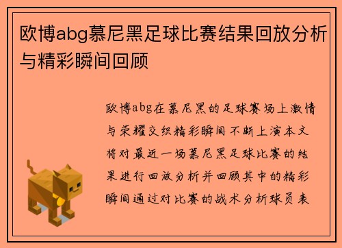 欧博abg慕尼黑足球比赛结果回放分析与精彩瞬间回顾