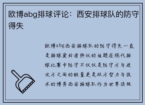 欧博abg排球评论：西安排球队的防守得失