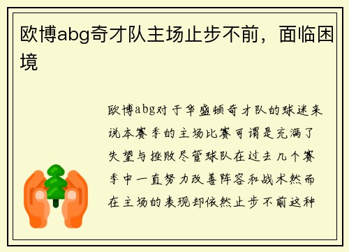 欧博abg奇才队主场止步不前，面临困境