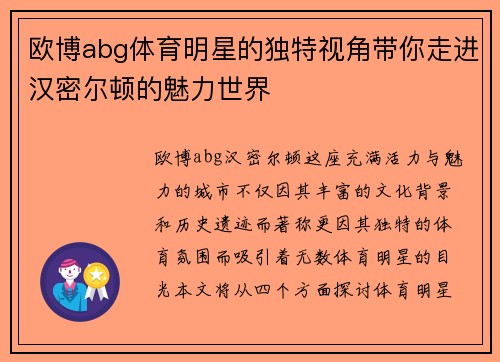 欧博abg体育明星的独特视角带你走进汉密尔顿的魅力世界