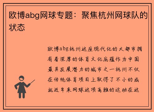 欧博abg网球专题：聚焦杭州网球队的状态