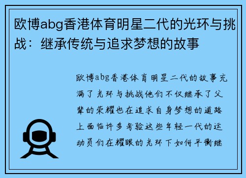 欧博abg香港体育明星二代的光环与挑战：继承传统与追求梦想的故事