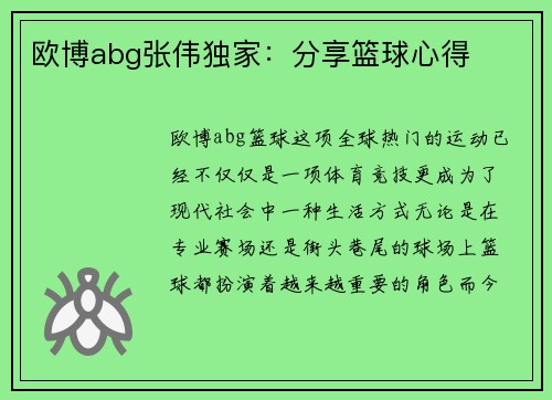 欧博abg张伟独家：分享篮球心得