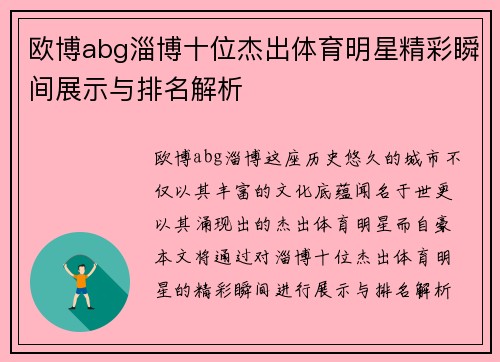 欧博abg淄博十位杰出体育明星精彩瞬间展示与排名解析