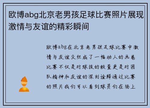 欧博abg北京老男孩足球比赛照片展现激情与友谊的精彩瞬间