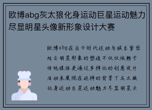 欧博abg灰太狼化身运动巨星运动魅力尽显明星头像新形象设计大赛