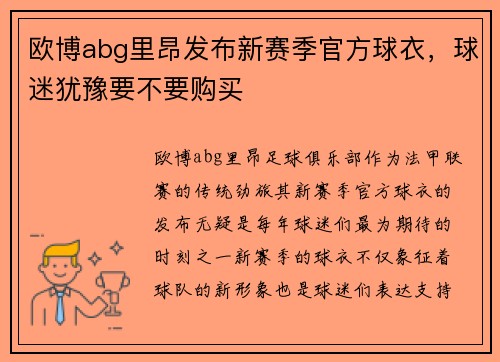 欧博abg里昂发布新赛季官方球衣，球迷犹豫要不要购买