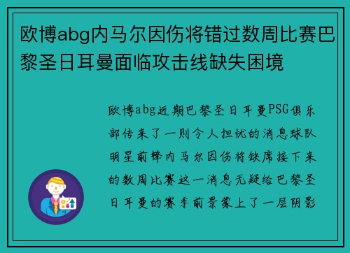 欧博abg内马尔因伤将错过数周比赛巴黎圣日耳曼面临攻击线缺失困境