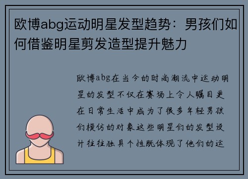 欧博abg运动明星发型趋势：男孩们如何借鉴明星剪发造型提升魅力