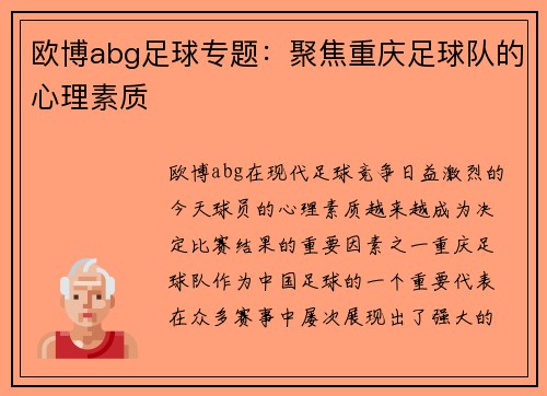 欧博abg足球专题：聚焦重庆足球队的心理素质