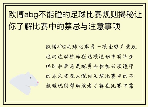 欧博abg不能碰的足球比赛规则揭秘让你了解比赛中的禁忌与注意事项