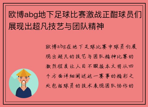 欧博abg地下足球比赛激战正酣球员们展现出超凡技艺与团队精神