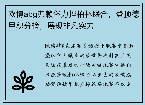 欧博abg弗赖堡力挫柏林联合，登顶德甲积分榜，展现非凡实力