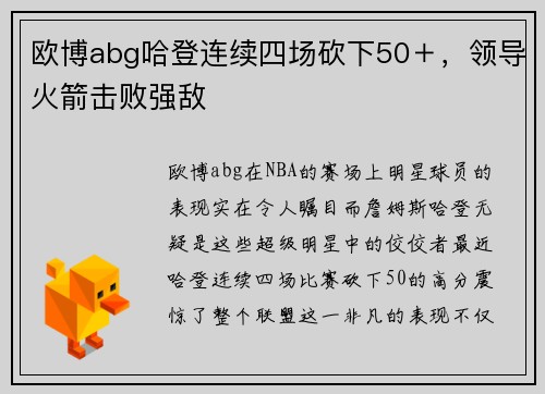 欧博abg哈登连续四场砍下50＋，领导火箭击败强敌
