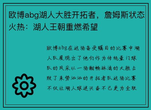 欧博abg湖人大胜开拓者，詹姆斯状态火热：湖人王朝重燃希望