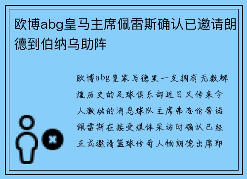 欧博abg皇马主席佩雷斯确认已邀请朗德到伯纳乌助阵
