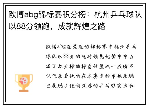 欧博abg锦标赛积分榜：杭州乒乓球队以88分领跑，成就辉煌之路