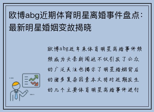 欧博abg近期体育明星离婚事件盘点：最新明星婚姻变故揭晓