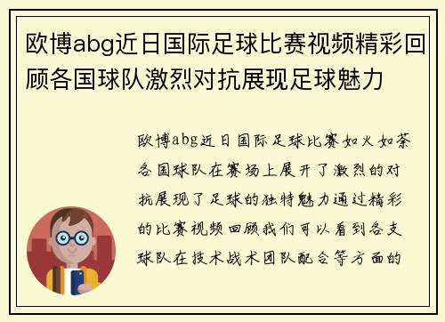 欧博abg近日国际足球比赛视频精彩回顾各国球队激烈对抗展现足球魅力