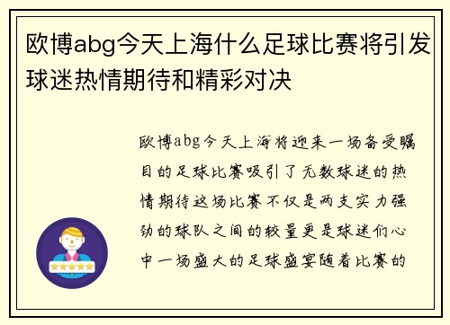 欧博abg今天上海什么足球比赛将引发球迷热情期待和精彩对决