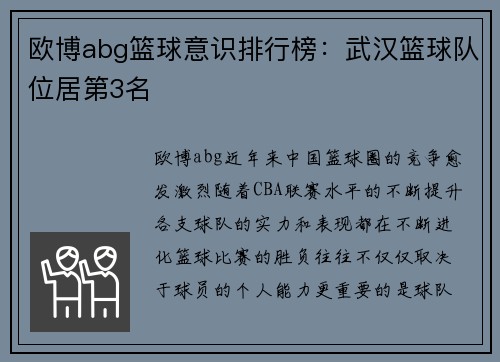 欧博abg篮球意识排行榜：武汉篮球队位居第3名