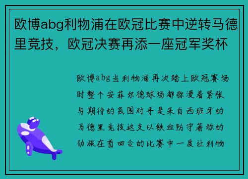 欧博abg利物浦在欧冠比赛中逆转马德里竞技，欧冠决赛再添一座冠军奖杯