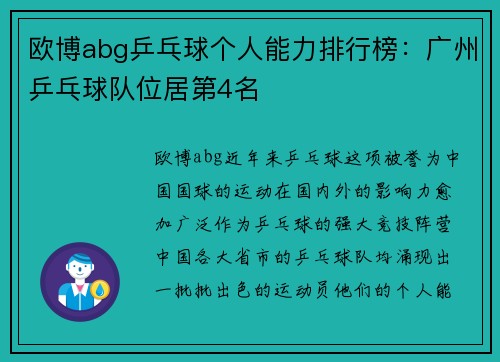 欧博abg乒乓球个人能力排行榜：广州乒乓球队位居第4名