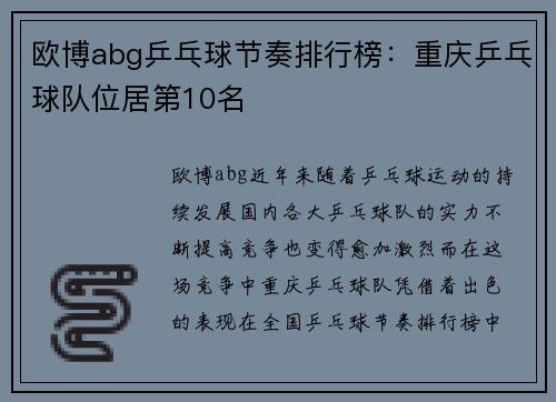 欧博abg乒乓球节奏排行榜：重庆乒乓球队位居第10名