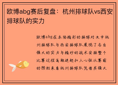 欧博abg赛后复盘：杭州排球队vs西安排球队的实力