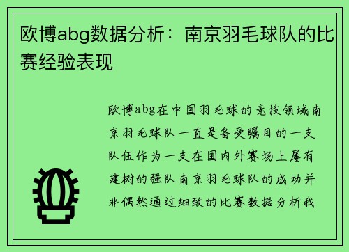 欧博abg数据分析：南京羽毛球队的比赛经验表现