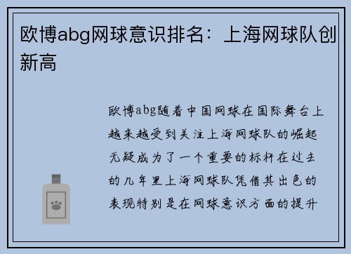 欧博abg网球意识排名：上海网球队创新高