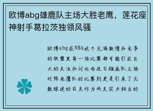 欧博abg雄鹿队主场大胜老鹰，莲花座神射手葛拉茨独领风骚