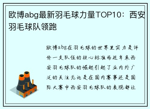欧博abg最新羽毛球力量TOP10：西安羽毛球队领跑