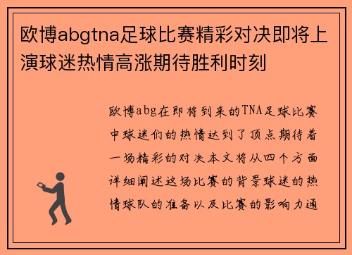 欧博abgtna足球比赛精彩对决即将上演球迷热情高涨期待胜利时刻