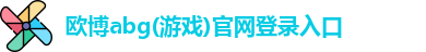 欧博abg